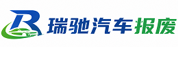 利川市瑞驰｜汽车报废回收｜车辆正规销户上门拖车